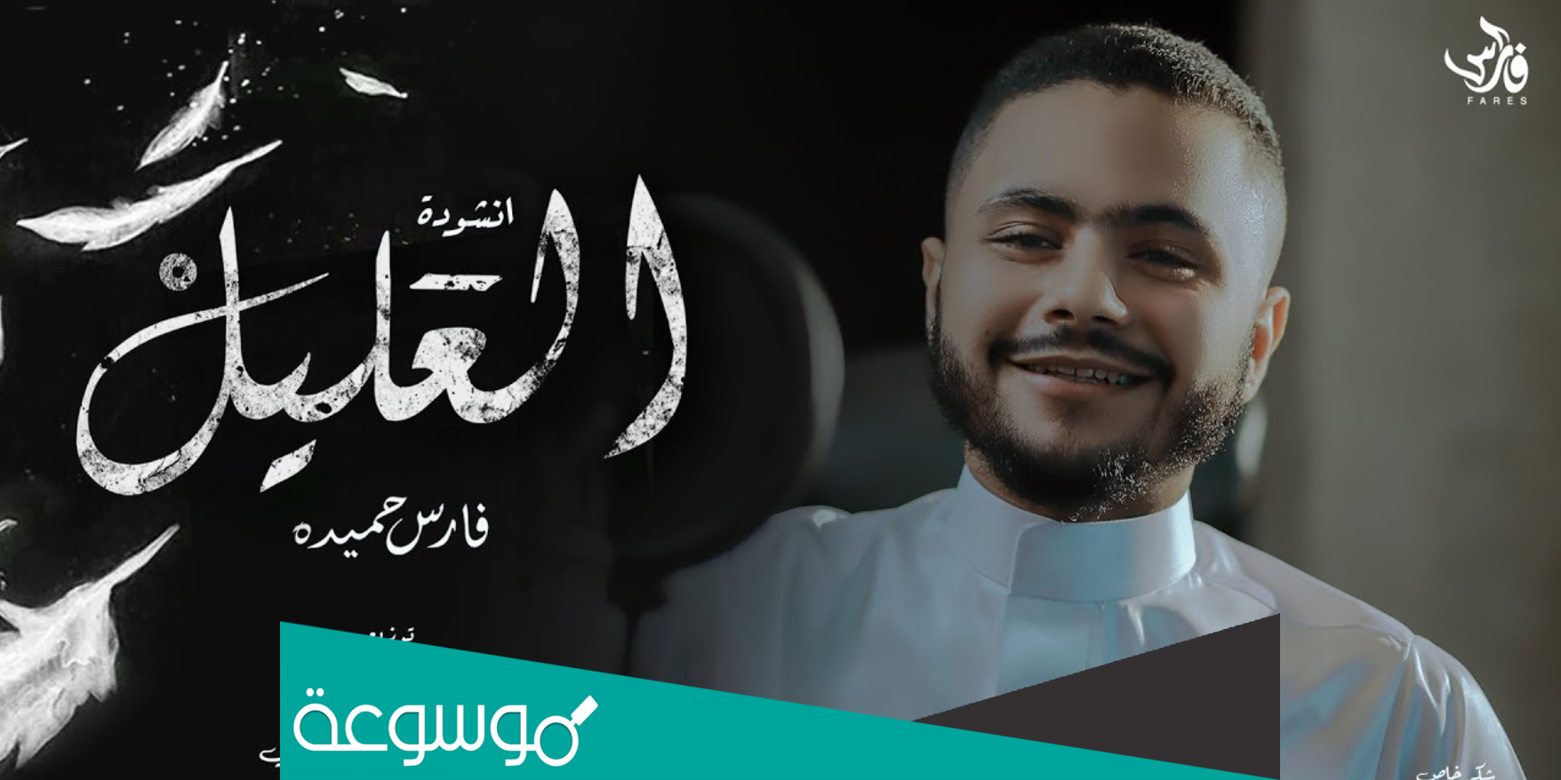 حقيقة اعتزال فارس حميدة مطرب مهرجان مفيش صاحب يتصاحب