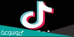 حقيقة اغلاق تطبيق التيك توك 2022