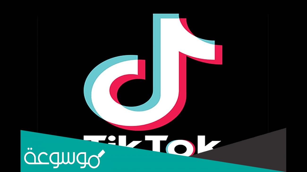 حقيقة اغلاق تطبيق التيك توك 2022
