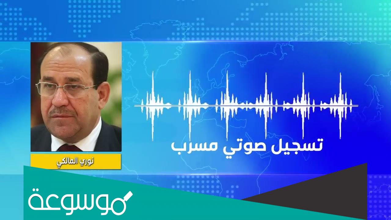 حقيقة التسجيل الصوتي للمالكي المسرب
