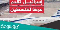 حقيقة السفر من مطار رامون للفلسطينين