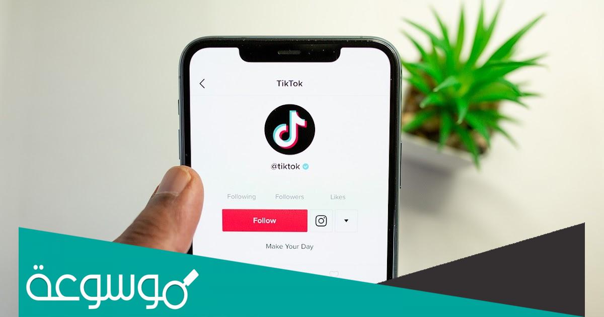 حقيقة حذف التيك توك من ايفون واندرويد