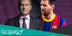 حقيقة عودة ميسي الى برشلونة من جديد