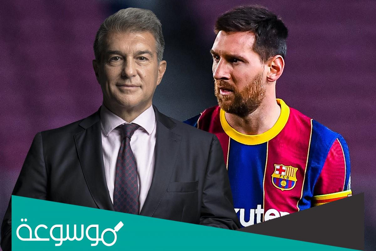 حقيقة عودة ميسي الى برشلونة من جديد