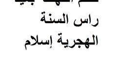 حكم الاحتفال برأس السنة الهجرية اسلام ويب