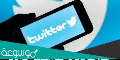 حل مشكلة تويتر لا يمكن تحميل التغريدات