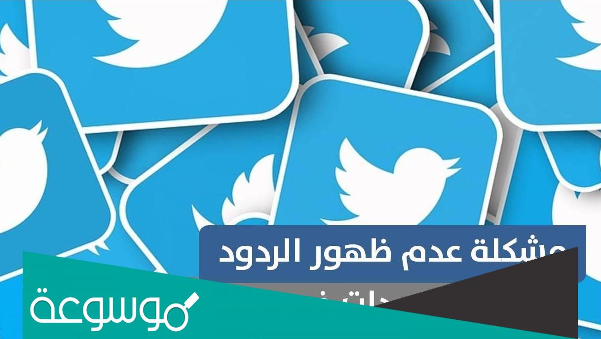 حل مشكلة لا يمكن تحميل التغريدات حالياً