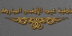 خطبة عيد الأضحى المبارك مكتوبة 2022