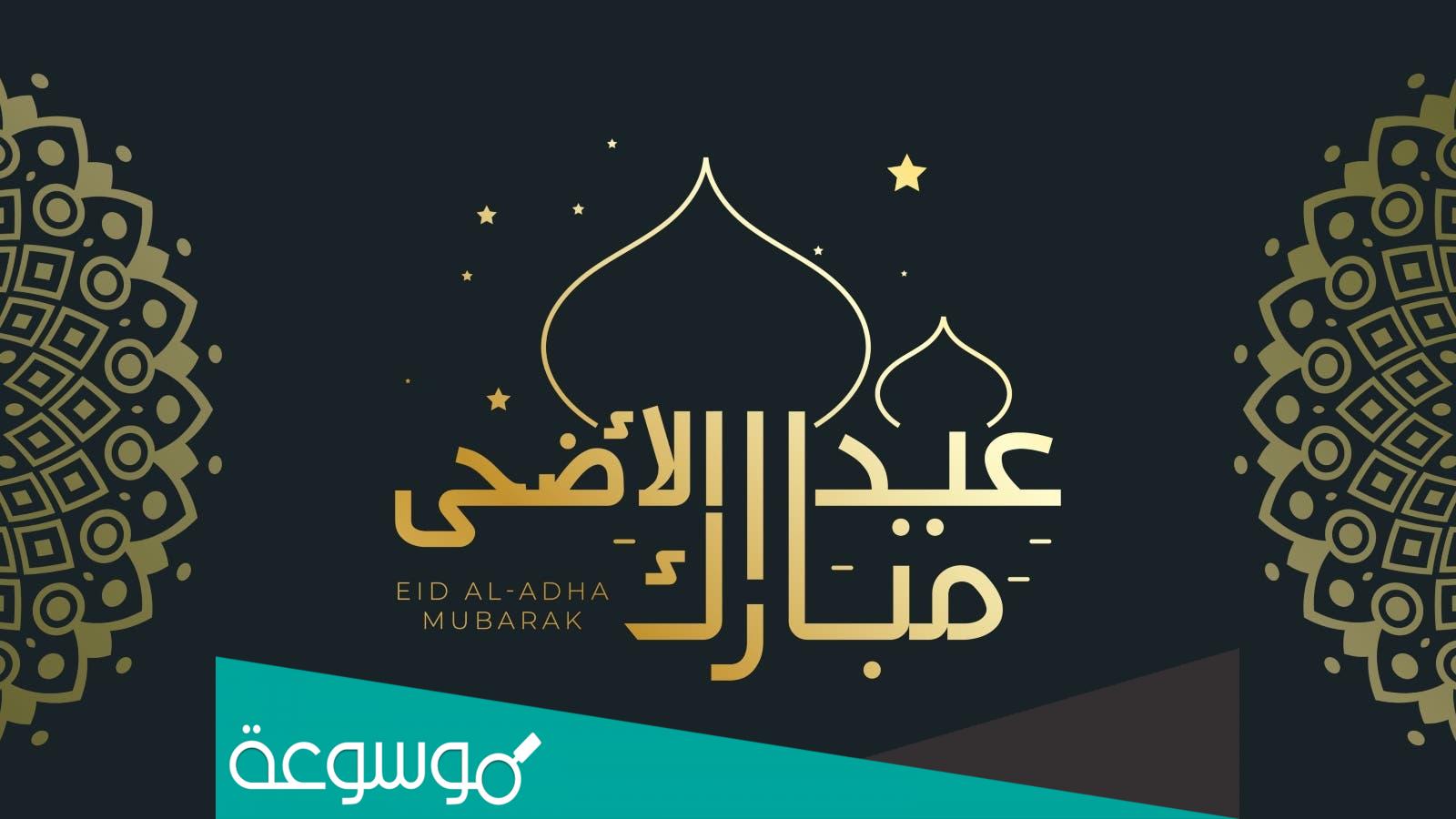 خطبة قصيرة عن عيد الأضحى المبارك