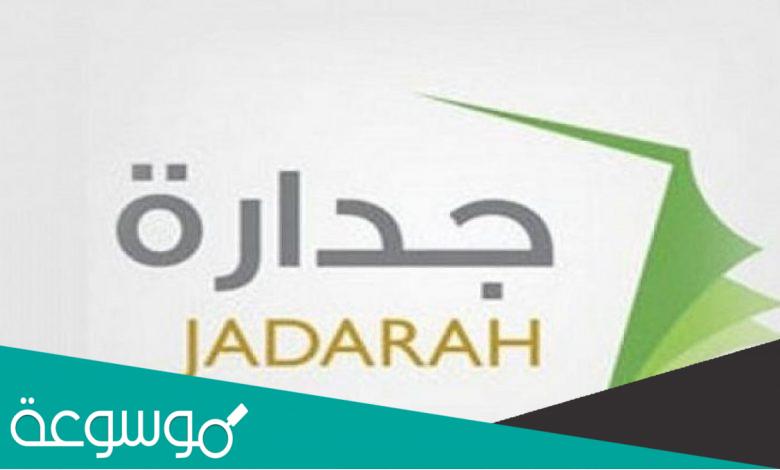 خطوات تحديث البيانات في جدارة للتقديم على الوظائف 1444