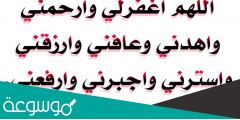 دعاء اللهم اغفر لي وارحمني وعافني وارزقني واجبرني في يوم عرفه