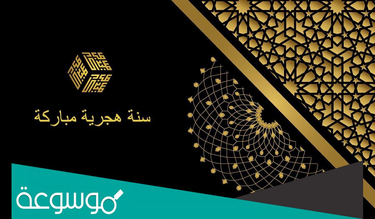 دعاء انتهاء سنة هجرية وبداية السنة الهجرية الجديدة 1444