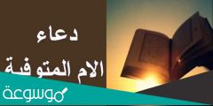 دعاء لامي المتوفية في عيد الاضحى 2022 مكتوب