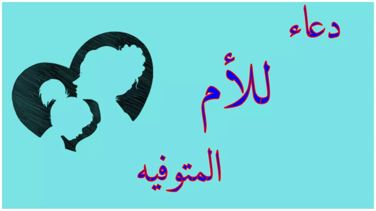 دعاء لامي المتوفيه في يوم عرفه تويتر