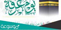 دعاء ليلة عرفة مفاتيح الجنان مكتوب
