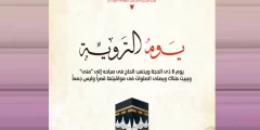 دعاء يوم التروية ويوم عرفة 2022 ادعية يوم التروية