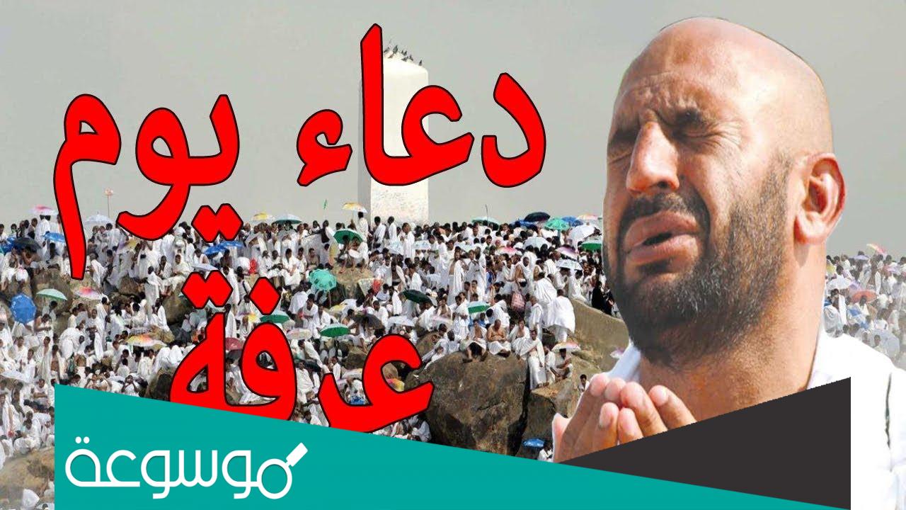 دعاء يوم عرفة مفاتيح الجنان pdf مستجاب