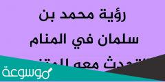 تفسير رؤية الامير محمد بن سلمان في المنام والتحدث معه للمتزوجة