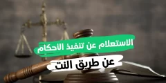 رابط الاستعلام عن تنفيذ الأحكام بالرقم المدني الكويت