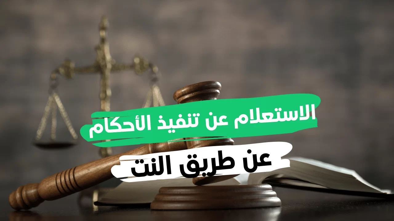 رابط الاستعلام عن تنفيذ الأحكام بالرقم المدني الكويت