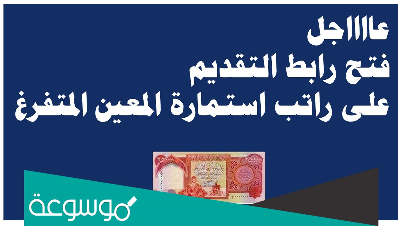 رابط التسجيل استمارة المعين المتفرغ 2022 لذوي الاعاقة