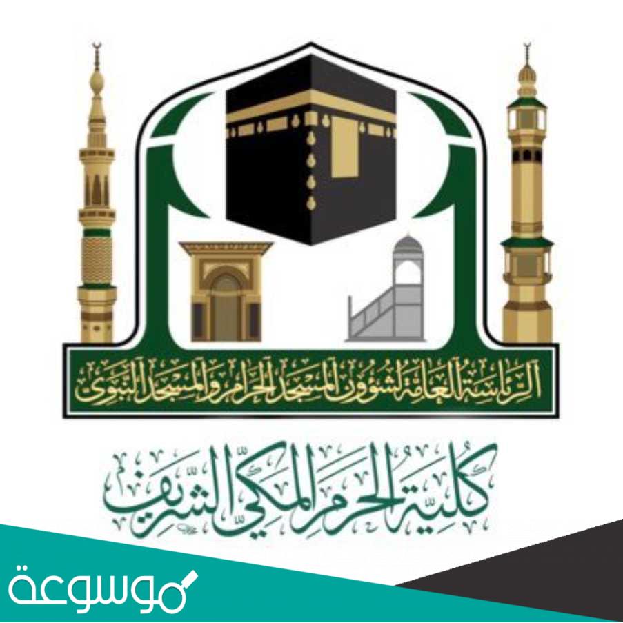 رابط التسجيل في كلية الحرم المكي الفصل الدراسي الاول 1444