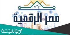 رابط التسجيل في منصة مصر الرقمية