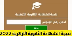 رابط الحصول على نتيجة الثانوية الأزهرية 2022