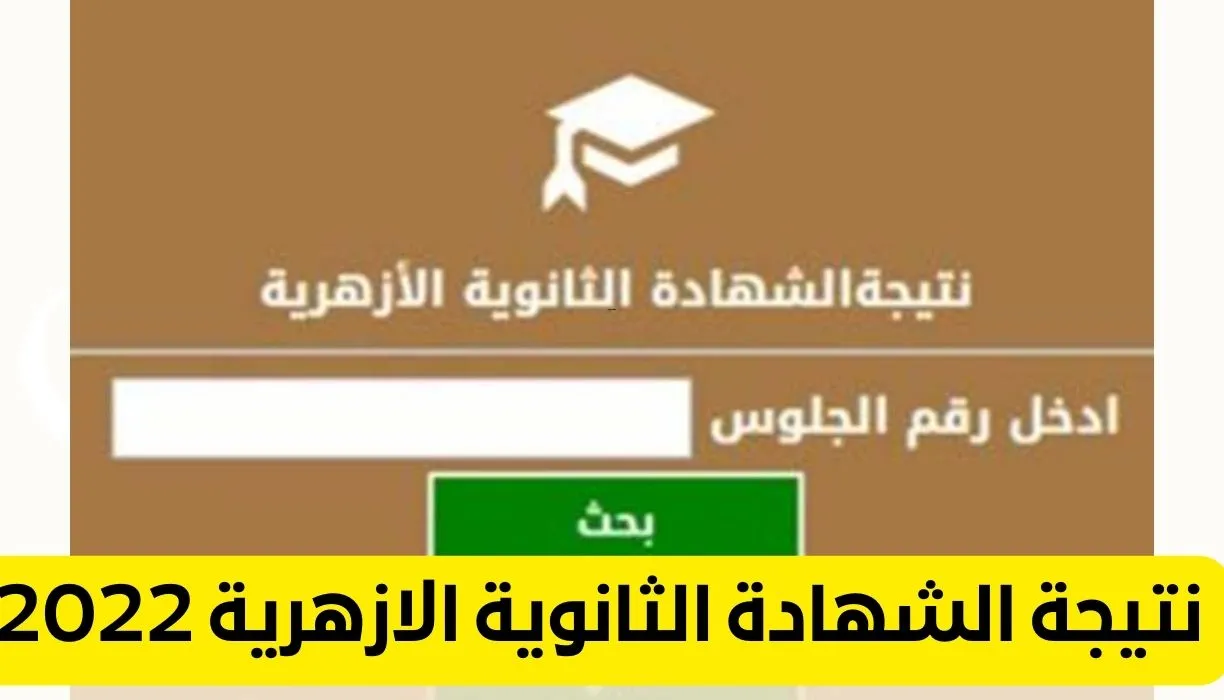 رابط الحصول على نتيجة الثانوية الأزهرية 2022
