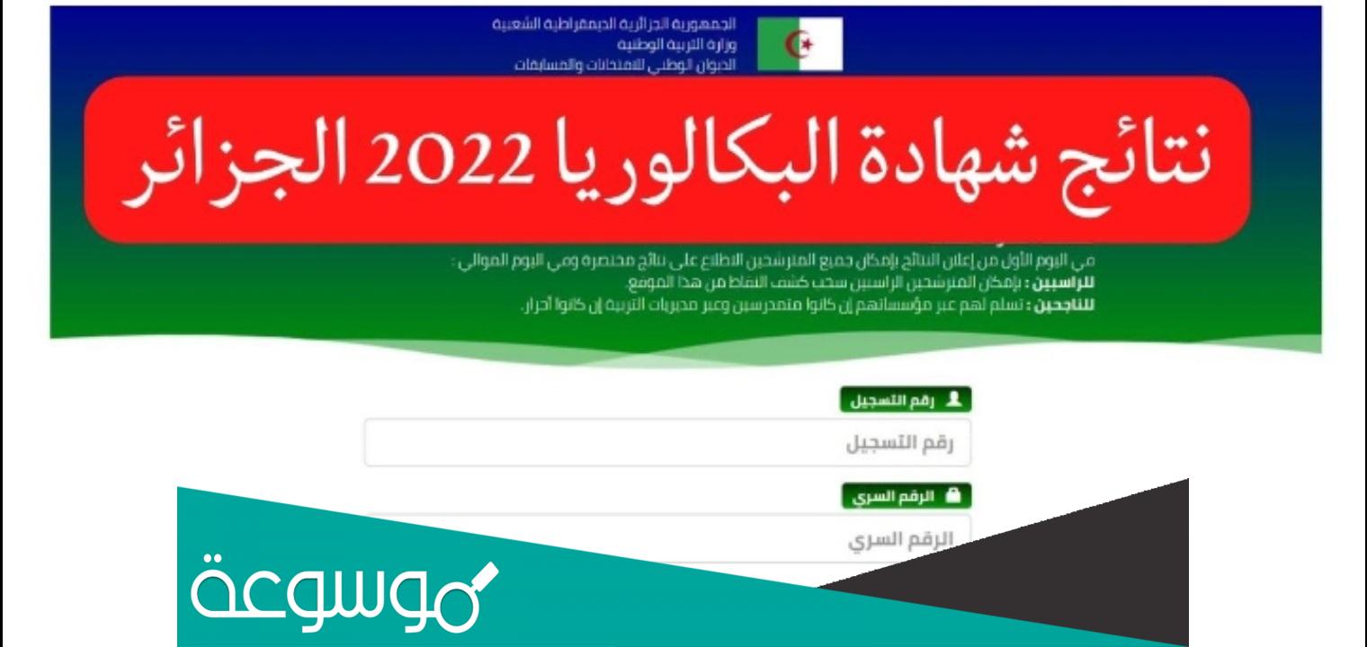 رابط الكشف عن نتائج شهادة البكالوريا 2022