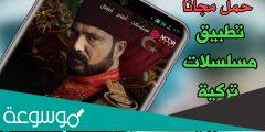 رابط تحميل تطبيق لمشاهدة المسلسلات التركية المترجمة