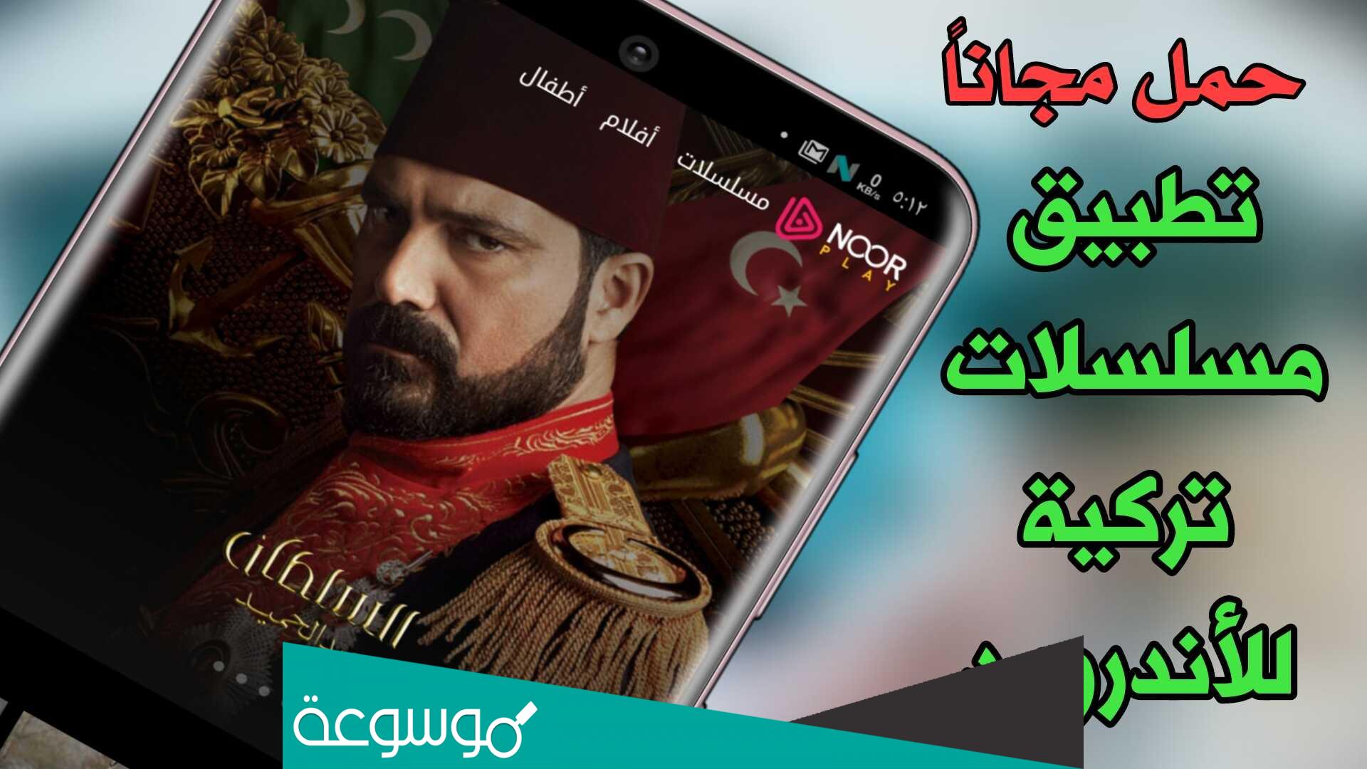 رابط تحميل تطبيق لمشاهدة المسلسلات التركية المترجمة