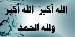 رابط تحميل تكبيرات عيد الاضحى المبارك mp3
