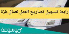 رابط تسجيل الشؤون المدنية قطاع غزة 2022 لتصاريح العمل في داخل اسرائيل