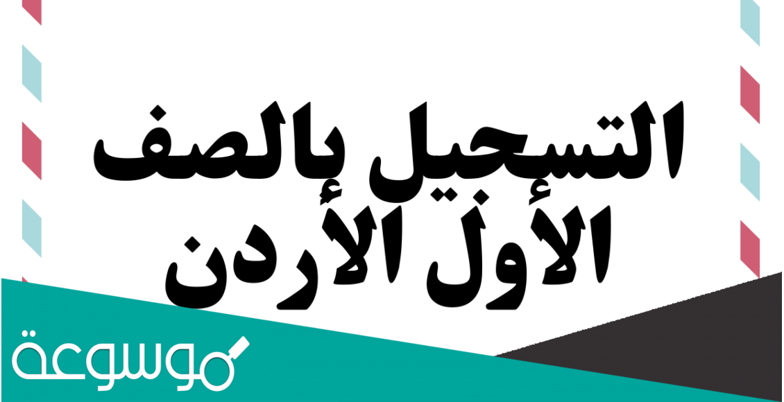 رابط تسجيل الصف الاول الاساسي الاردن 2022