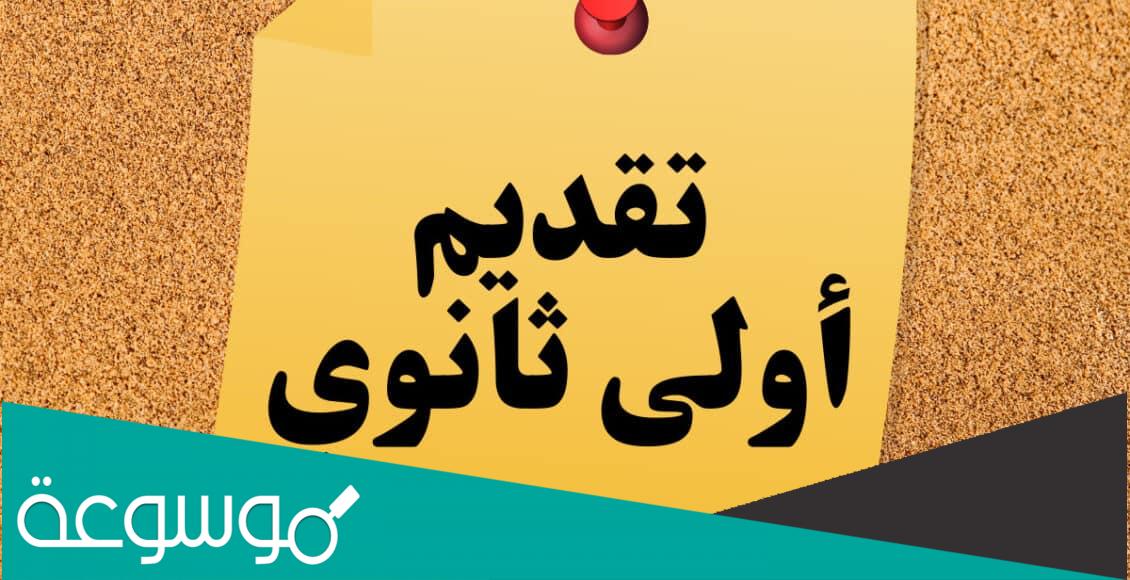 رابط تقديم الصف الاول الثانوى لعام 2022 - 2023 كل المحافظات