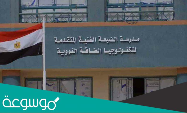رابط تقديم مدرسة الضبعة النووية 2023 وشروط التسجيل
