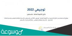 رابط فحص نتائج التوجيهي 2022 فلسطين … موقع وزارة التربية والتعليم