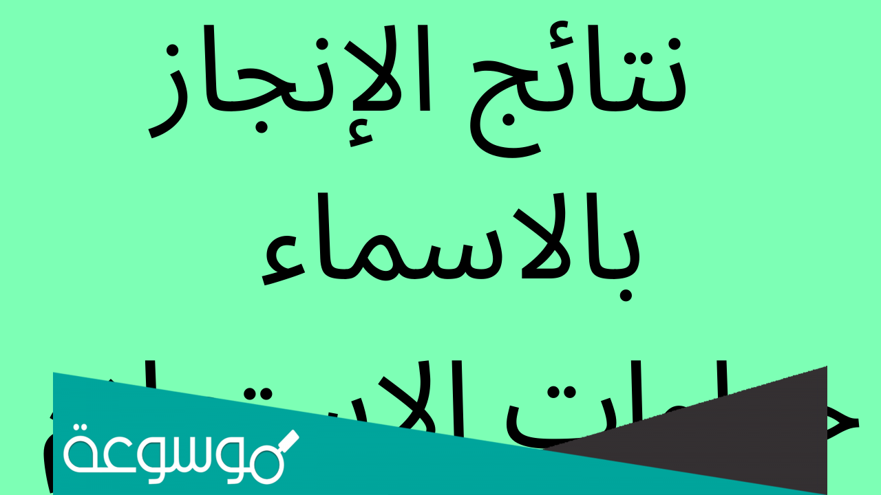 رابط فحص نتائج توجيهي الدورة الاولى 2022 القدس بالاسم