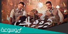 رابط مشاهدة فيلم كيره والجن 2022 كامل