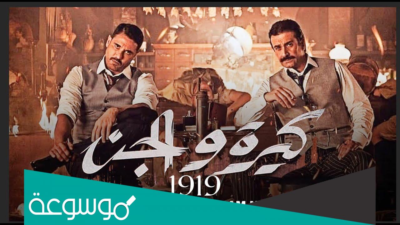 رابط مشاهدة فيلم كيره والجن 2022 كامل
