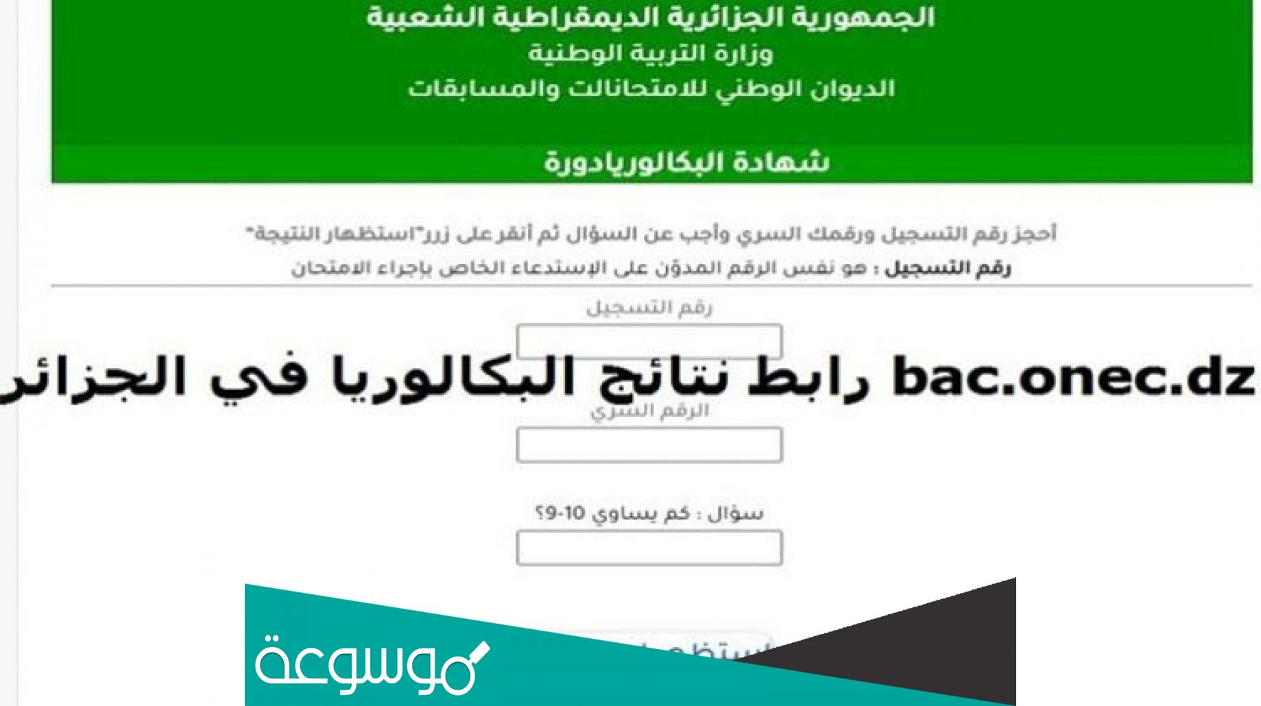 رابط موقع نتائج شهادة البكالوريا 2022 bac.onec.dz