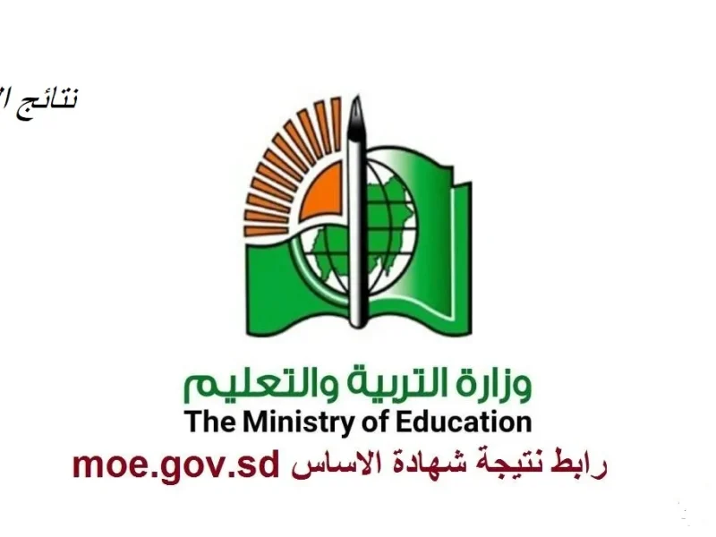 رابط موقع وزارة التربية والتعليم السودانية الإلكتروني
