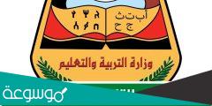 رابط نتائج الصف التاسع اليمن 2022 برقم الجلوس التعليم الأساسي