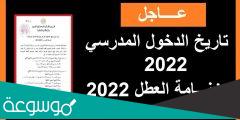 رزنامة العطل المدرسية 2022 في الجزائر