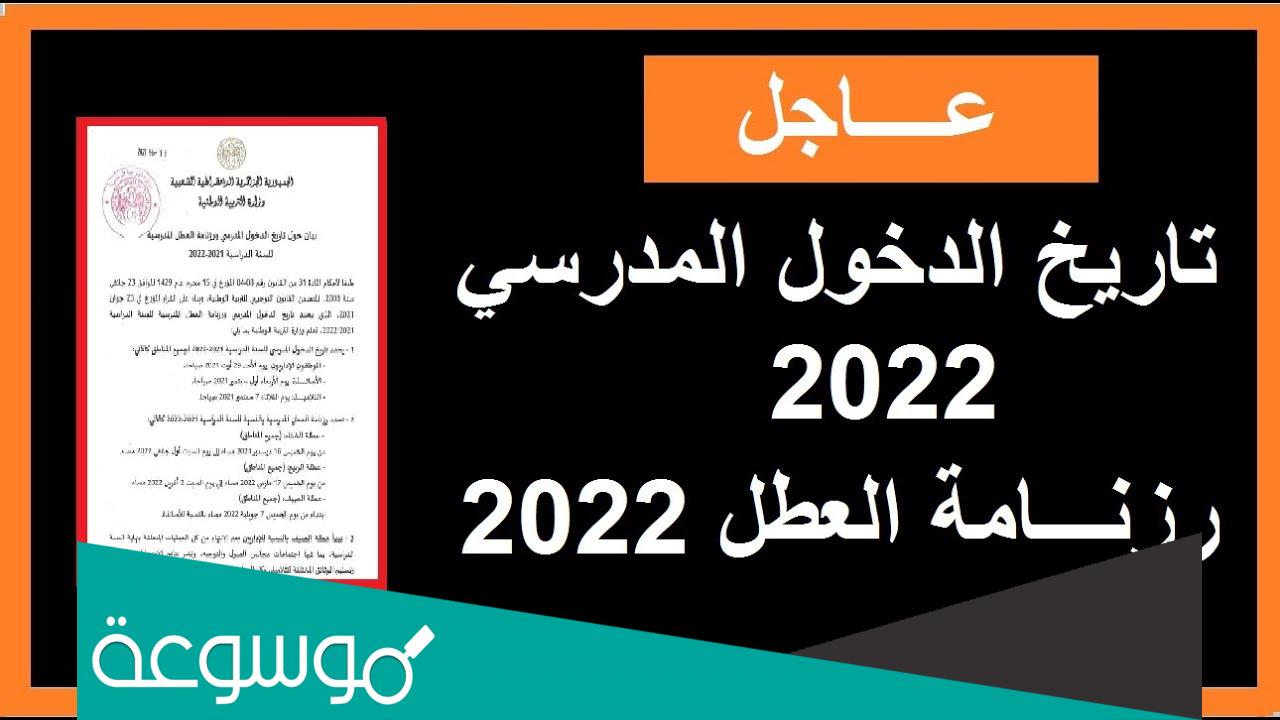 رزنامة العطل المدرسية 2022 في الجزائر