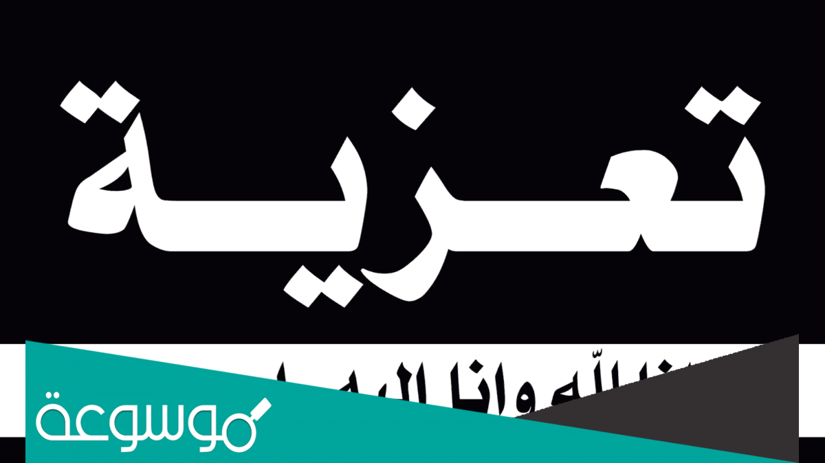 رسائل تعازينا الحارة في وفاة والدتكم