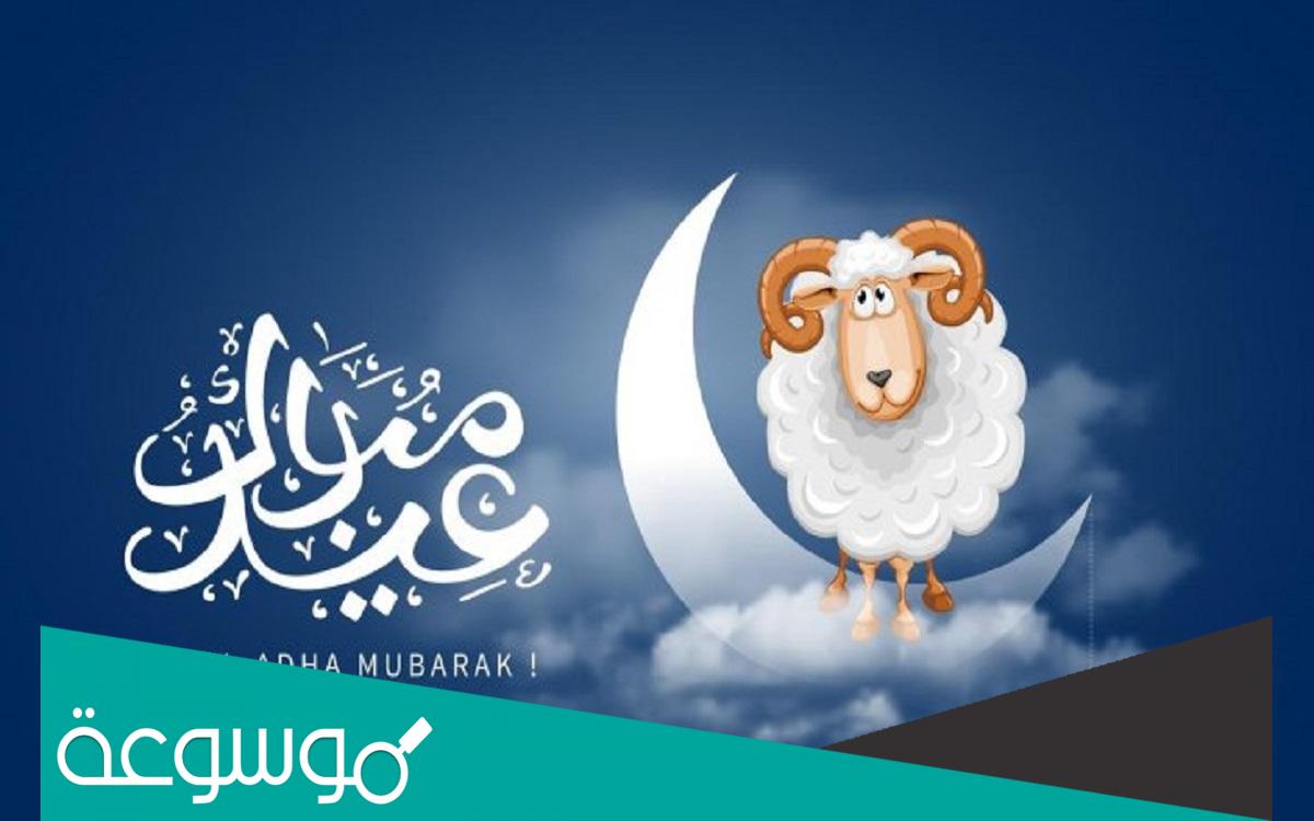 رسائل تهنئة بمناسبة يوم عرفة وعيد الاضحى