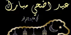 رسائل ومسجات تهنئة بعيد الاضحى المبارك جديدة