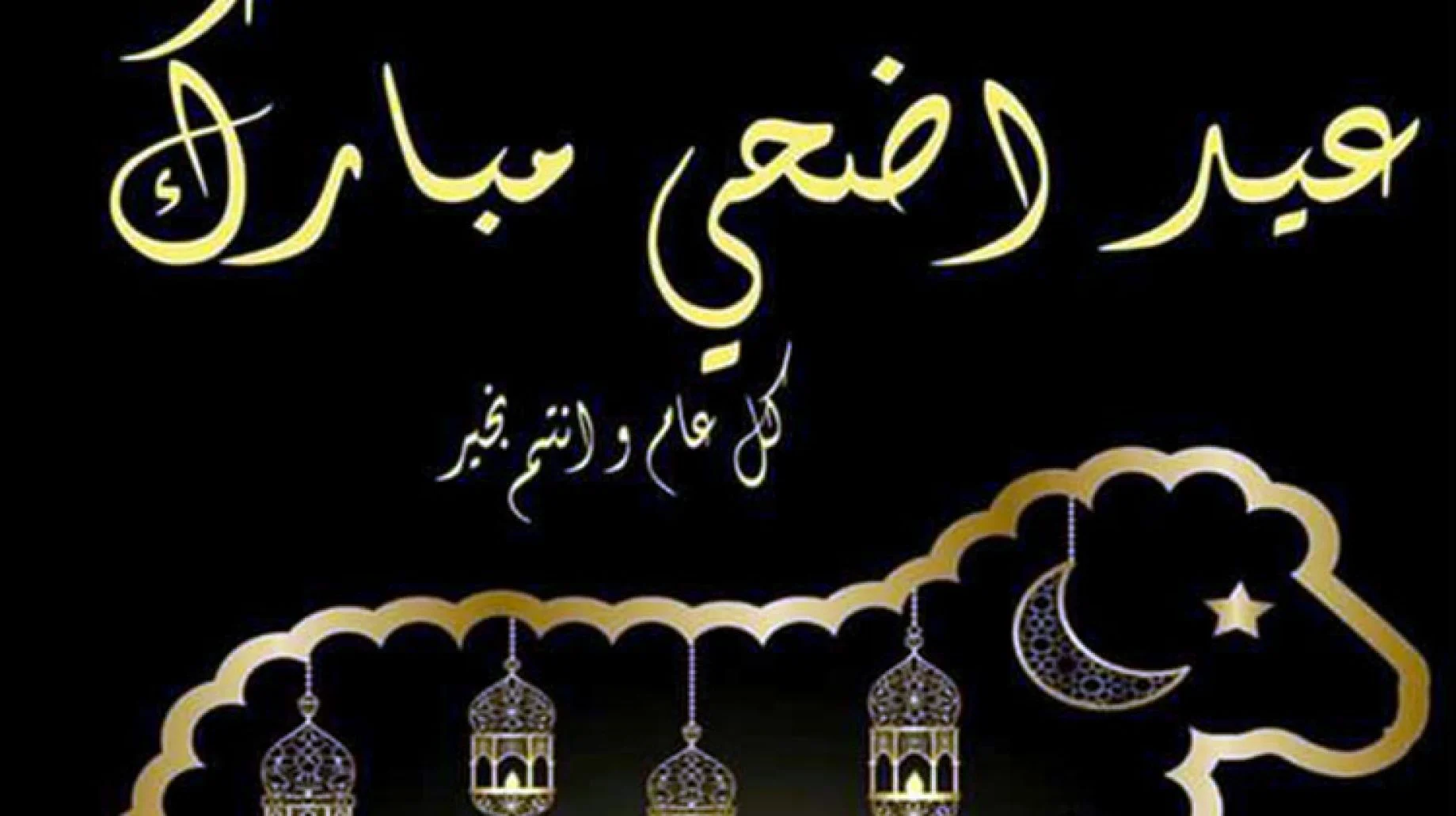 رسائل ومسجات تهنئة بعيد الاضحى المبارك جديدة